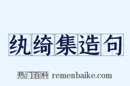 纨绮集造句是什么意思的图片